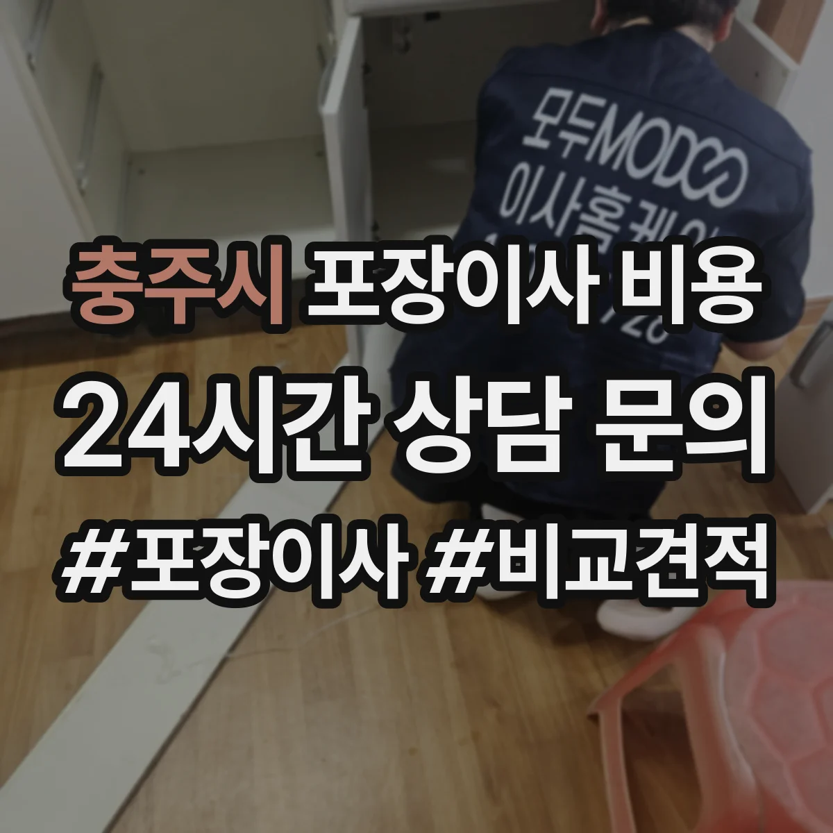 충주시 포장이사 비용