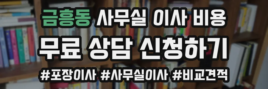 금흥동 사무실 이사 비용