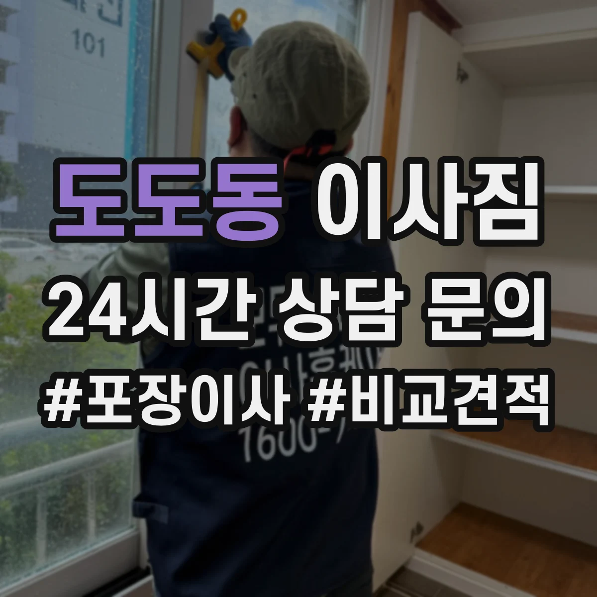 도도동 이사짐