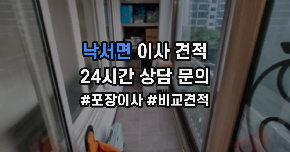 낙서면 이사 견적