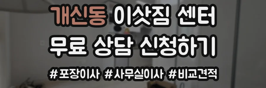 개신동 이삿짐 센터