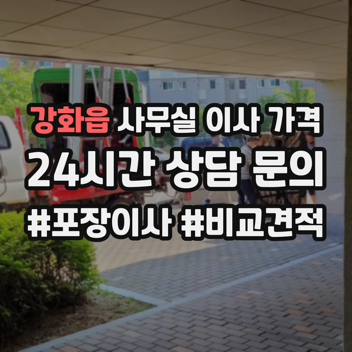 강화읍 사무실 이사 가격
