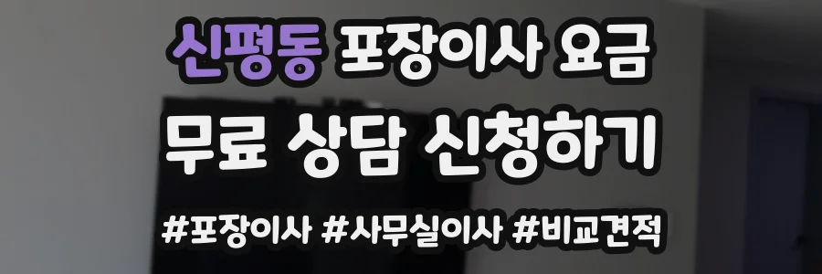신평동 포장이사 요금