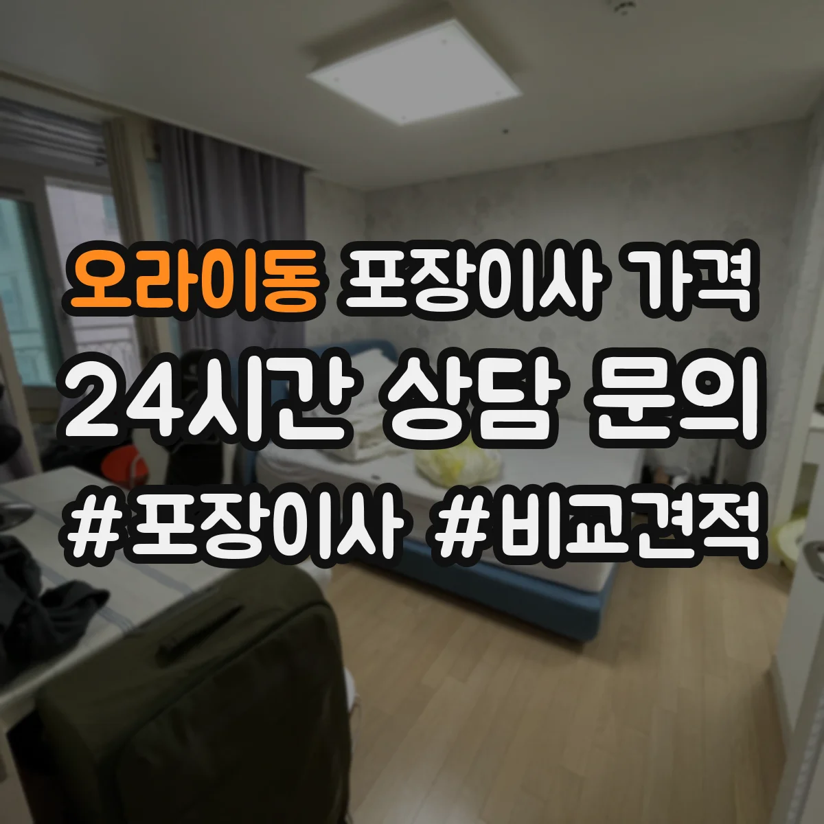 오라이동 포장이사 가격