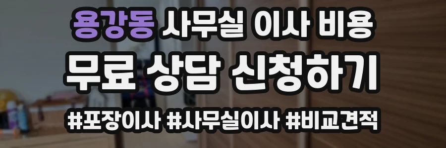 용강동 사무실 이사 비용