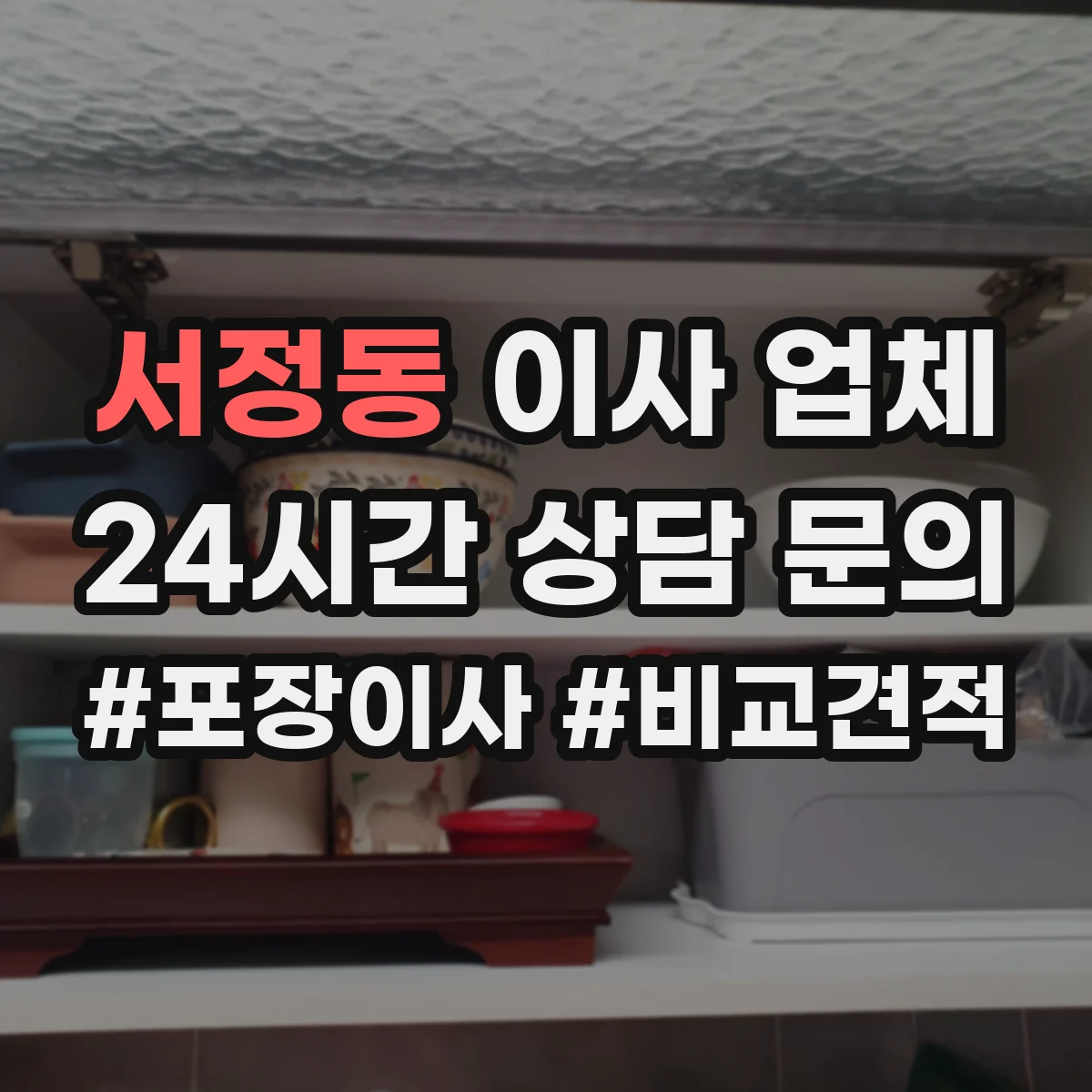 서정동 이사 업체