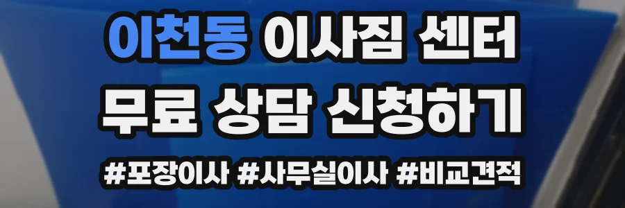 이천동 이사짐 센터