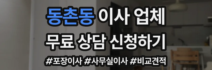 동촌동 이사 업체
