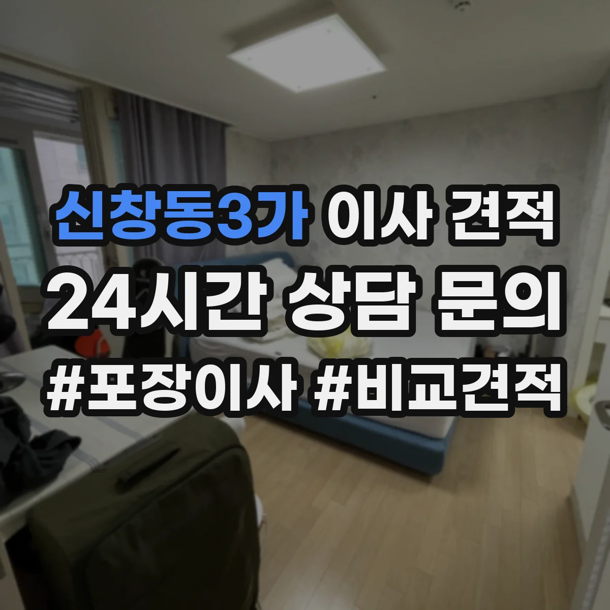 신창동3가 이사 견적