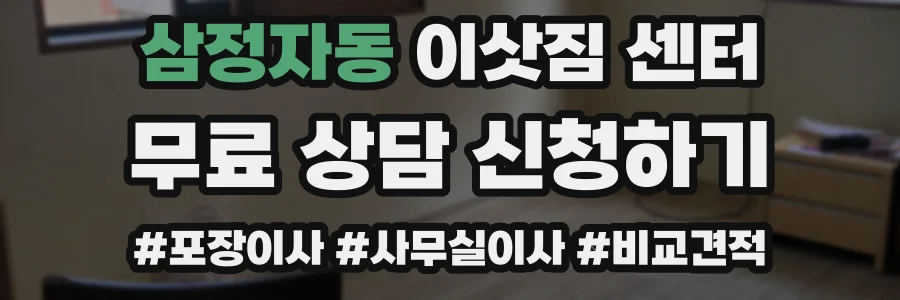 삼정자동 이삿짐 센터