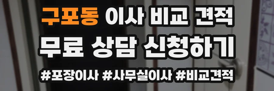 구포동 이사 비교 견적