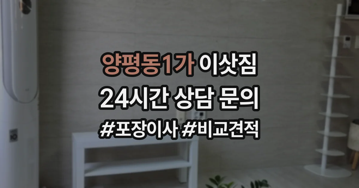 양평동1가 이삿짐