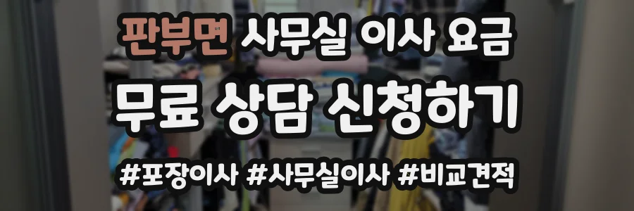 판부면 사무실 이사 요금