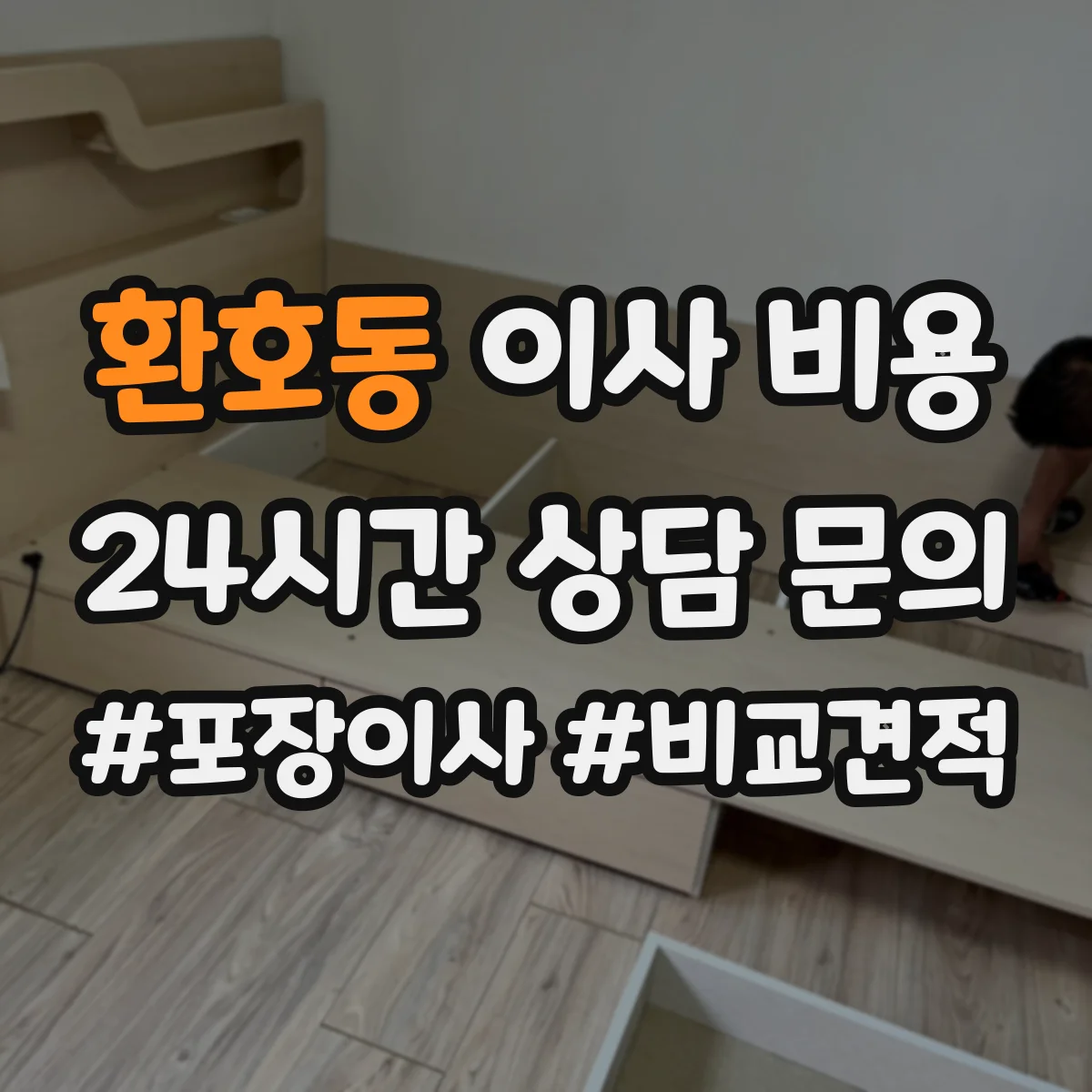 환호동 이사 비용