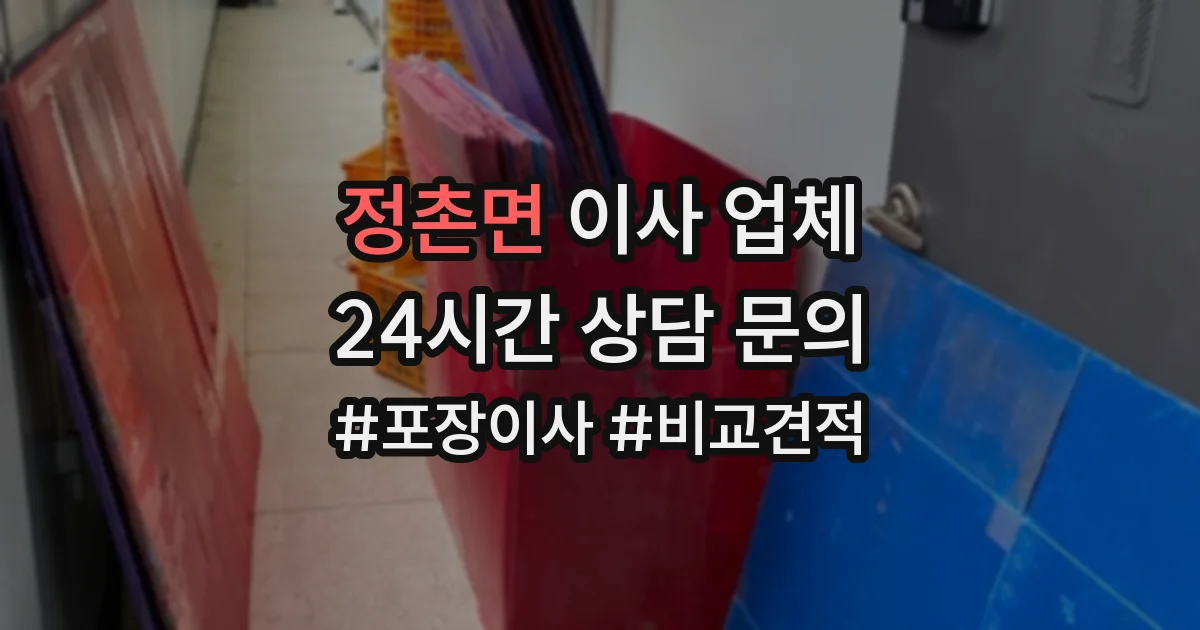정촌면 이사 업체