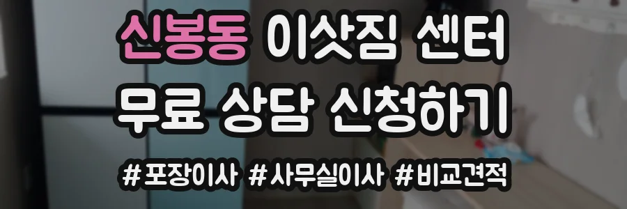 신봉동 이삿짐 센터