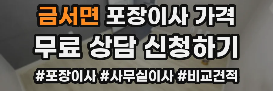 금서면 포장이사 가격