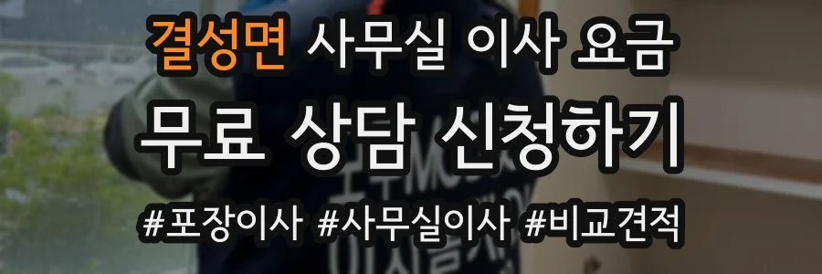 결성면 사무실 이사 요금