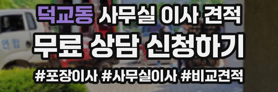 덕교동 사무실 이사 견적