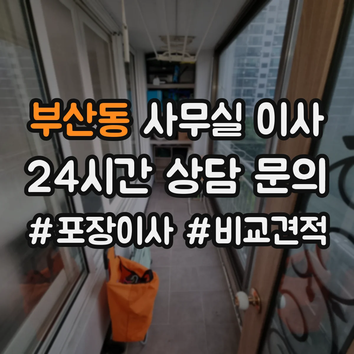 부산동 사무실 이사