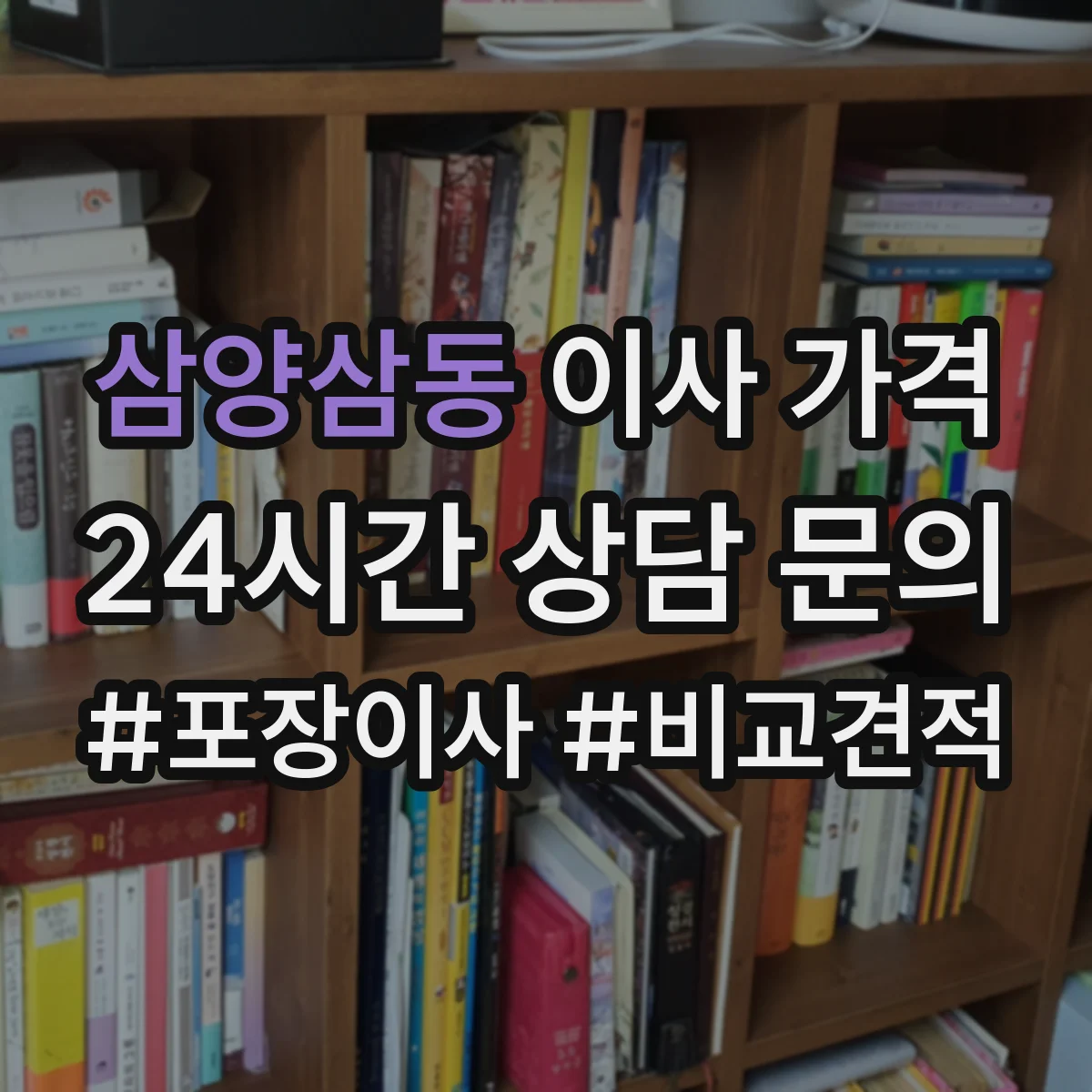 삼양삼동 이사 가격