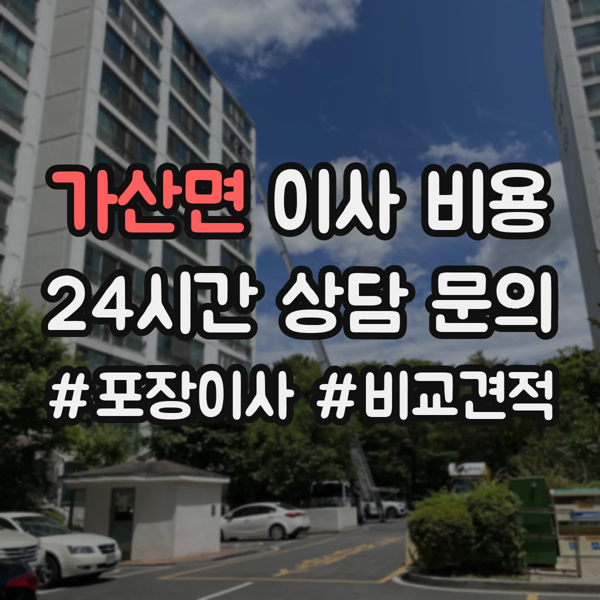 가산면 이사 비용
