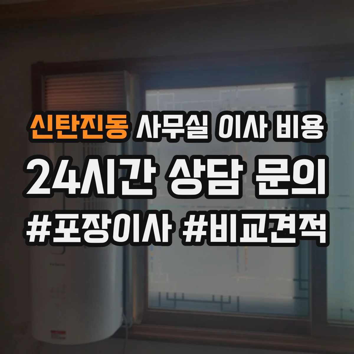 신탄진동 사무실 이사 비용