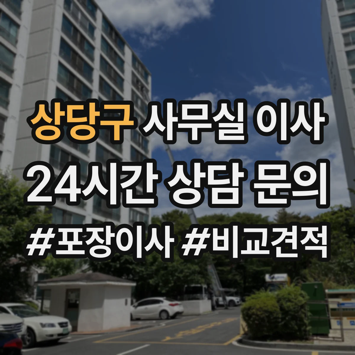 상당구 사무실 이사 문서 운송 중 안전 보관 조건과 확인 항목
