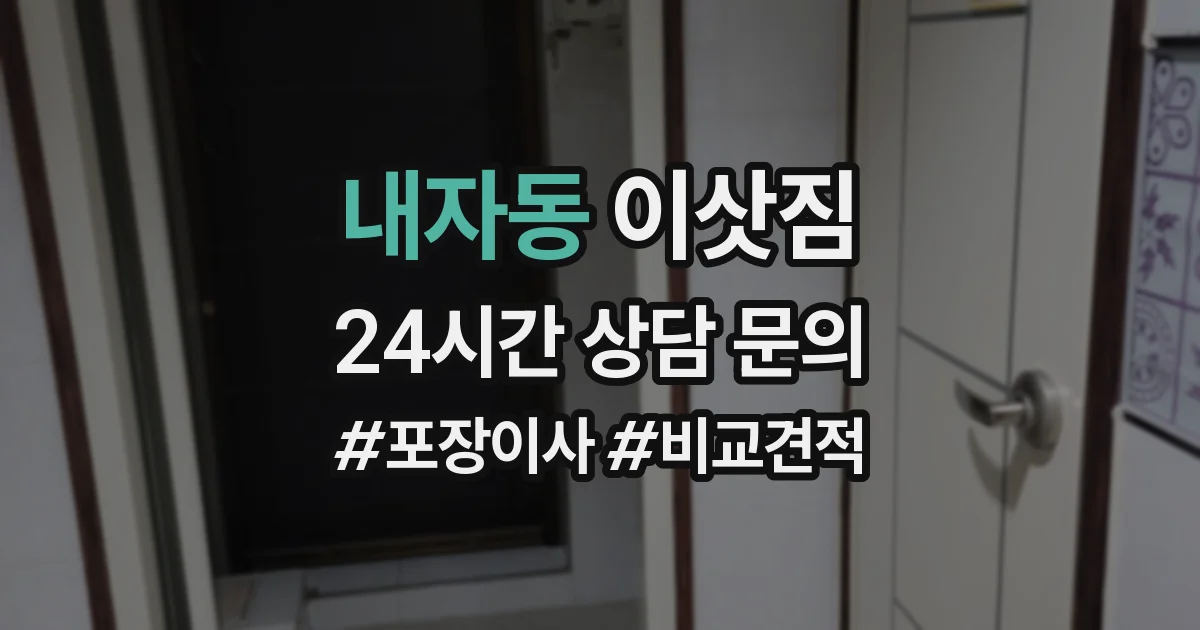 내자동 이삿짐