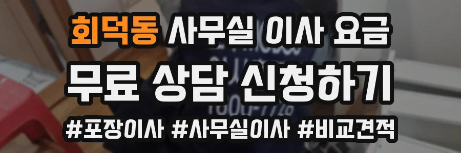 회덕동 사무실 이사 요금