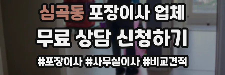 심곡동 포장이사 업체