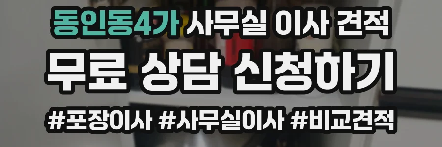 동인동4가 사무실 이사 견적