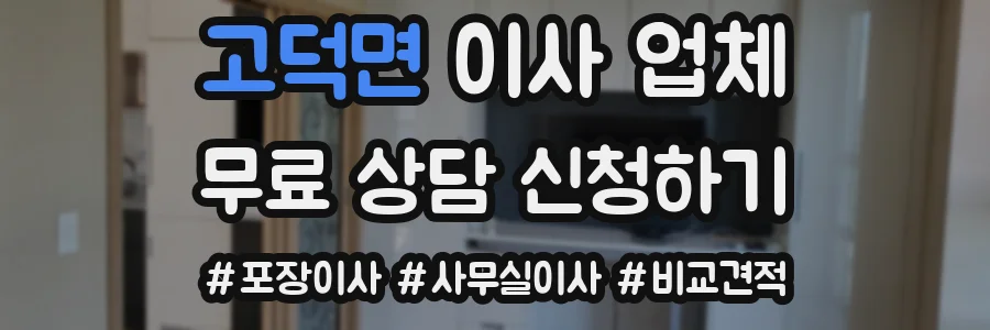 고덕면 이사 업체
