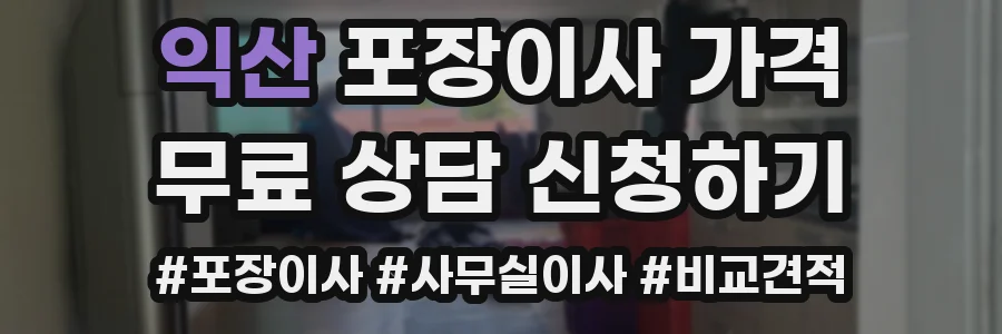 익산 포장이사 가격