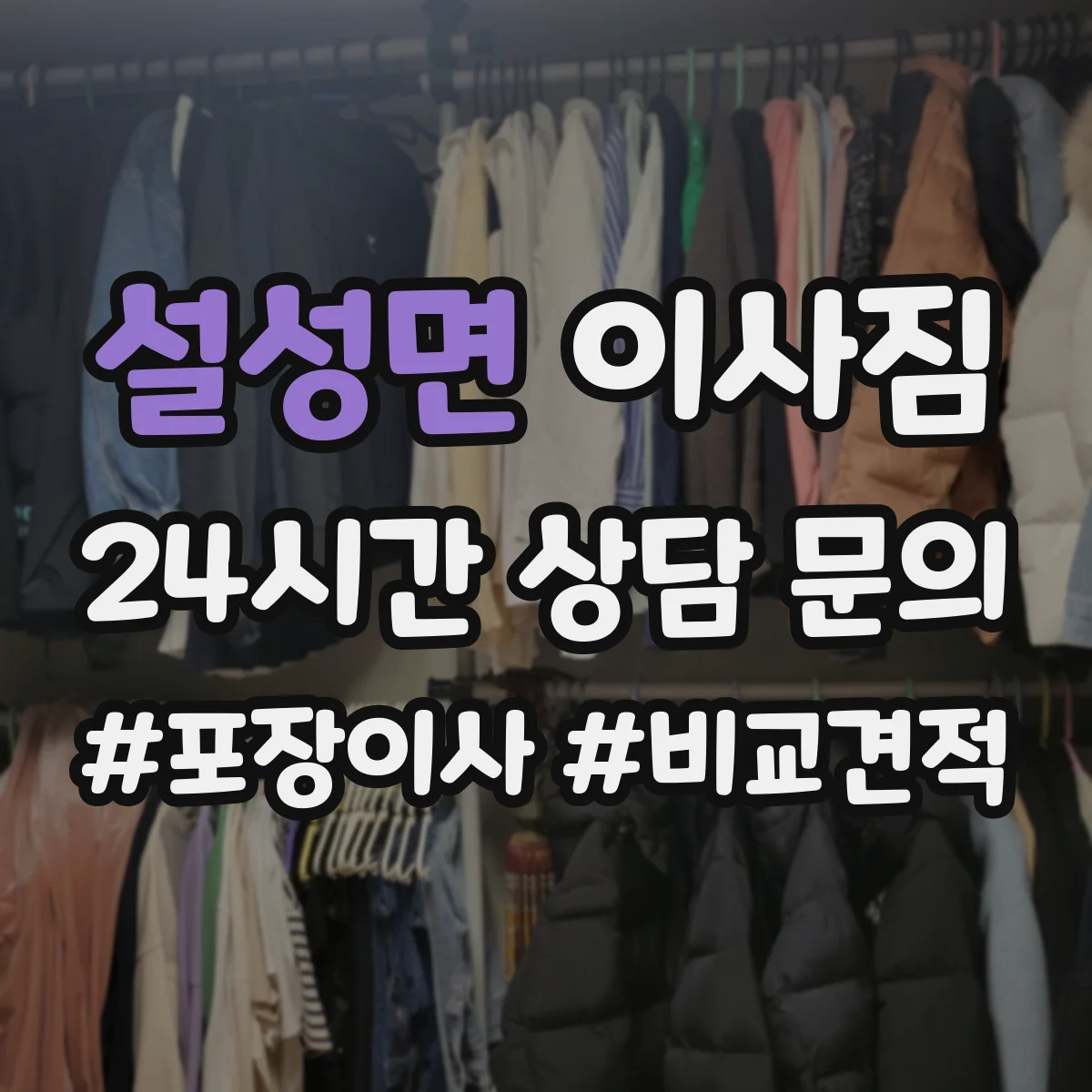 설성면 이사짐