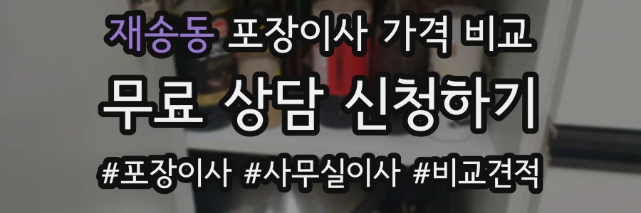 재송동 포장이사 가격 비교