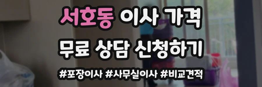 서호동 이사 가격