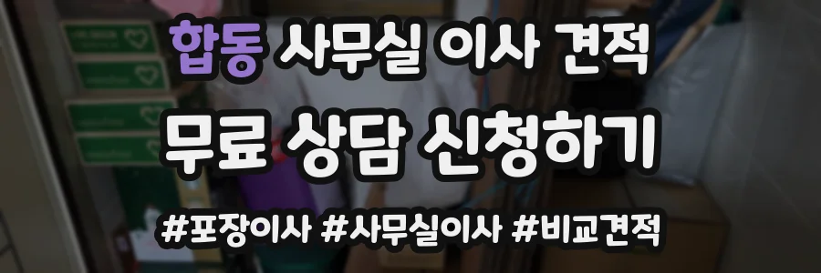 합동 사무실 이사 견적