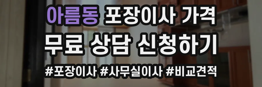 아름동 포장이사 가격