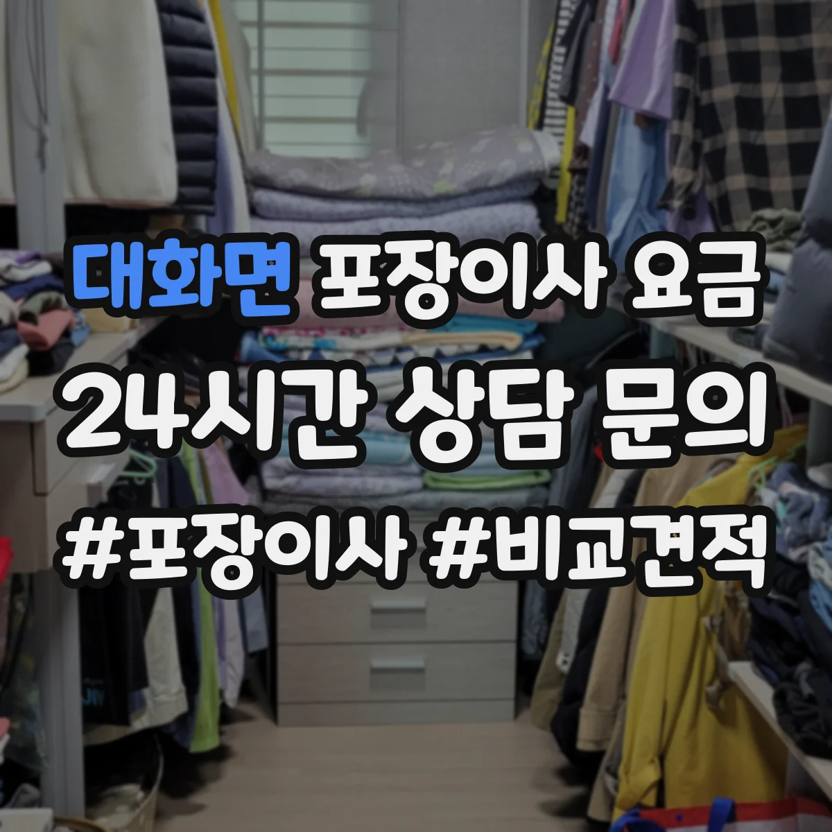 대화면 포장이사 요금