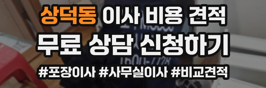 상덕동 이사 비용 견적