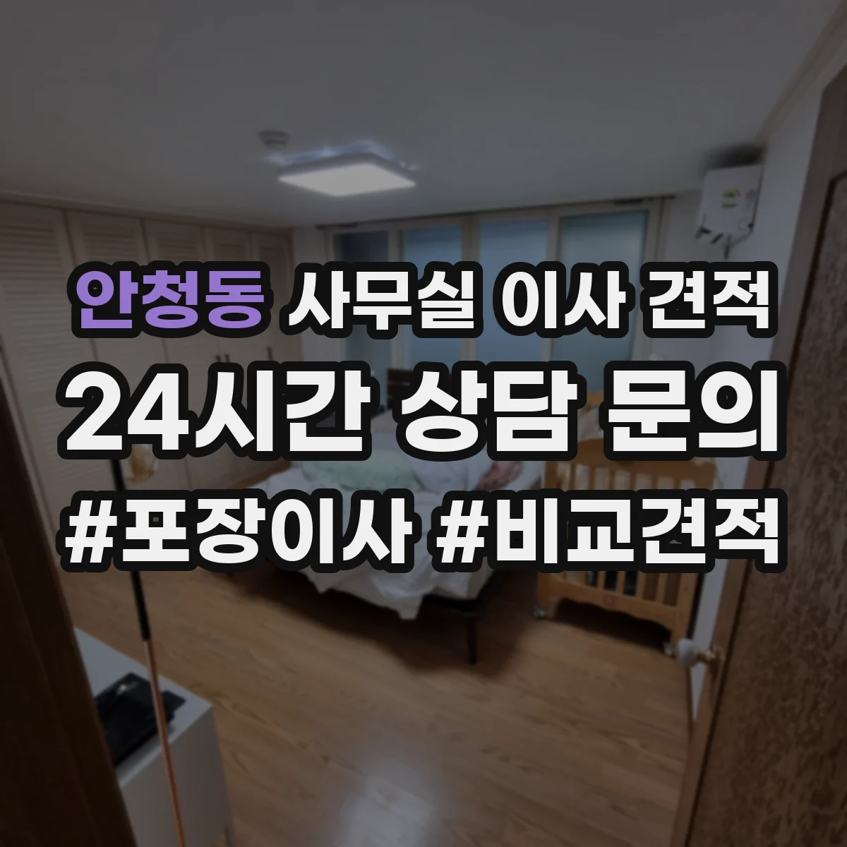 안청동 사무실 이사 견적
