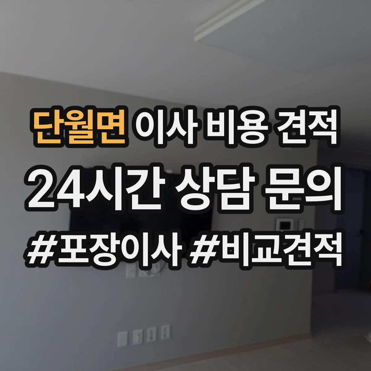단월면 이사 비용 견적