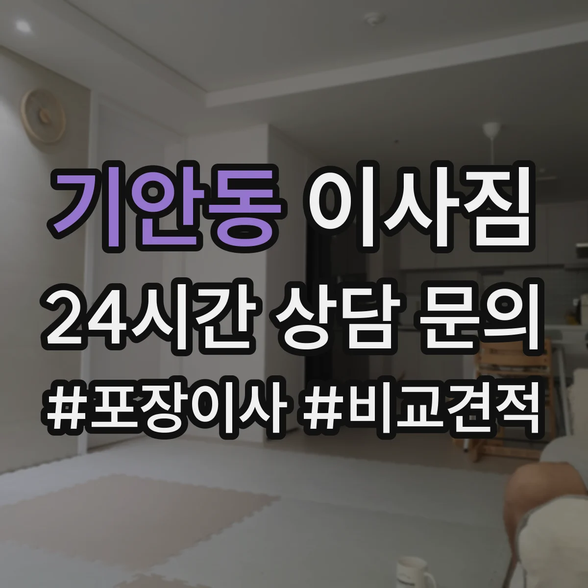 기안동 이사짐