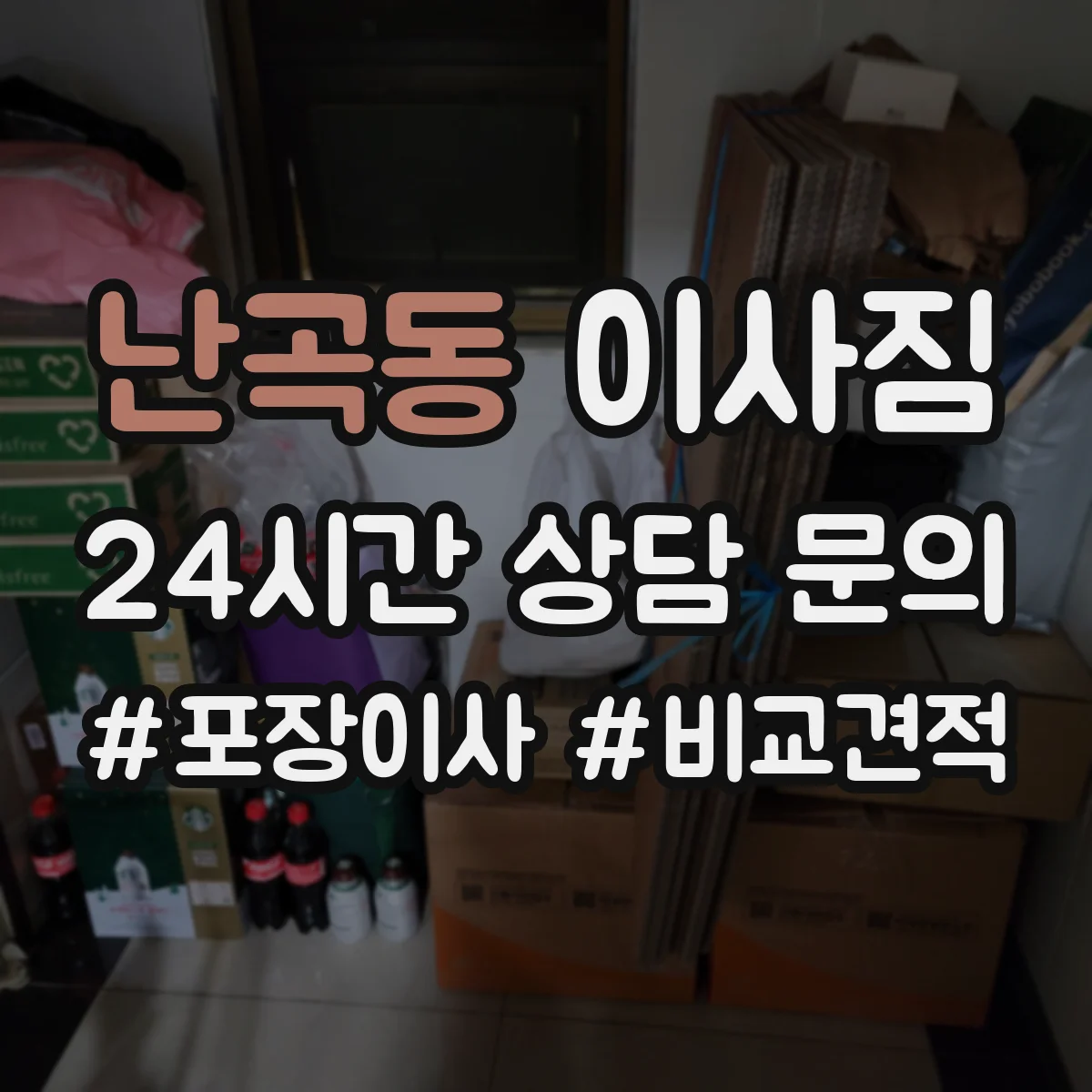 난곡동 이사짐