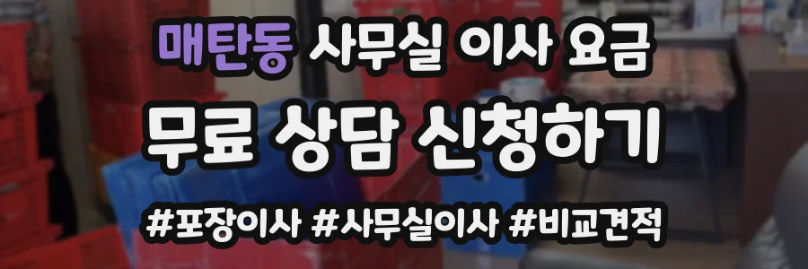 매탄동 사무실 이사 요금