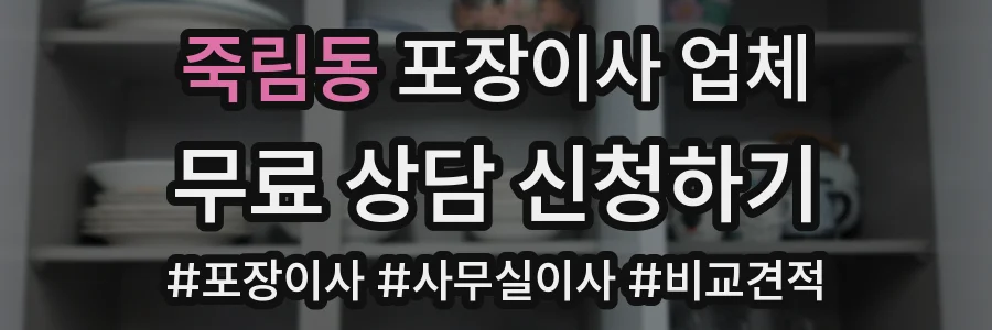 죽림동 포장이사 업체
