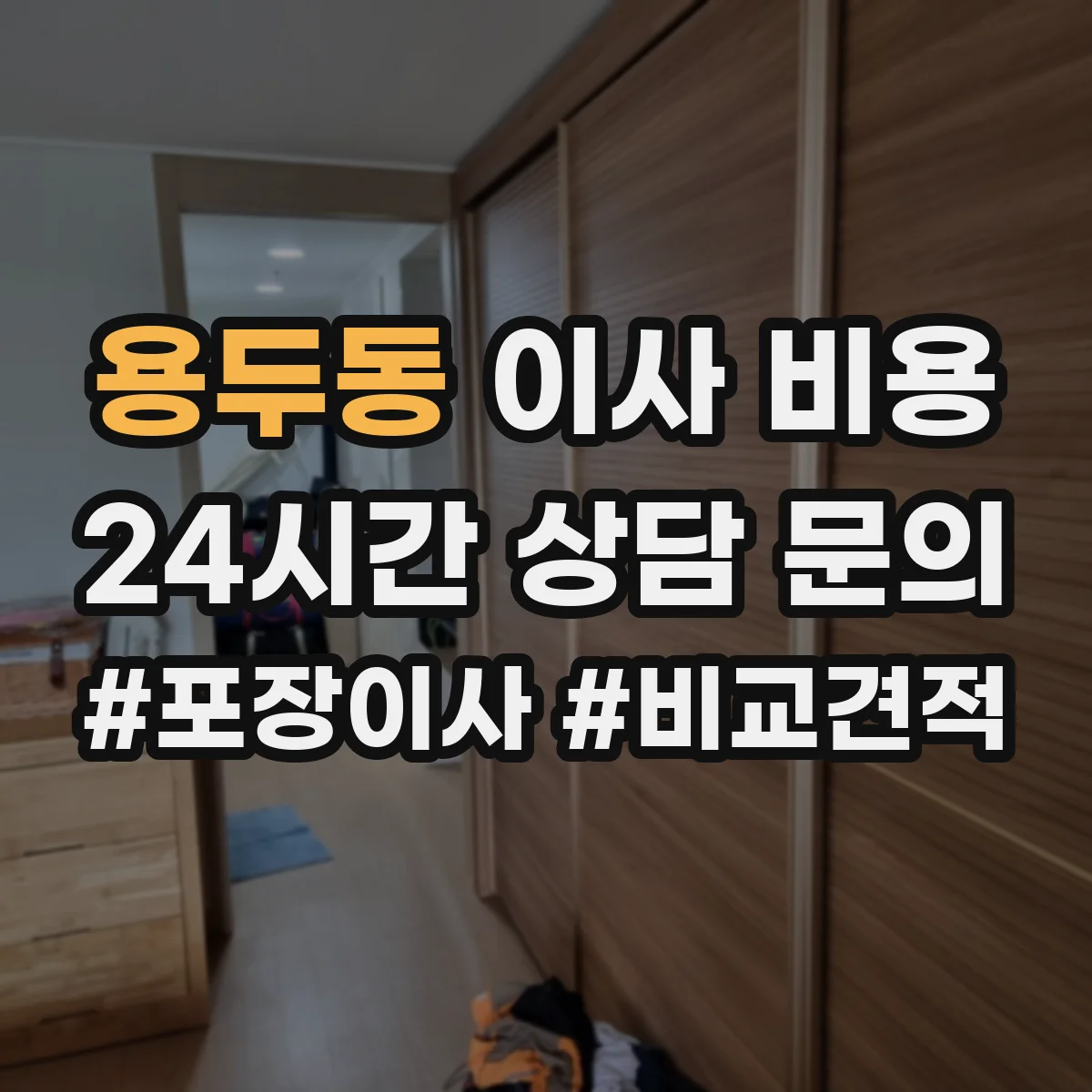 용두동 이사 비용