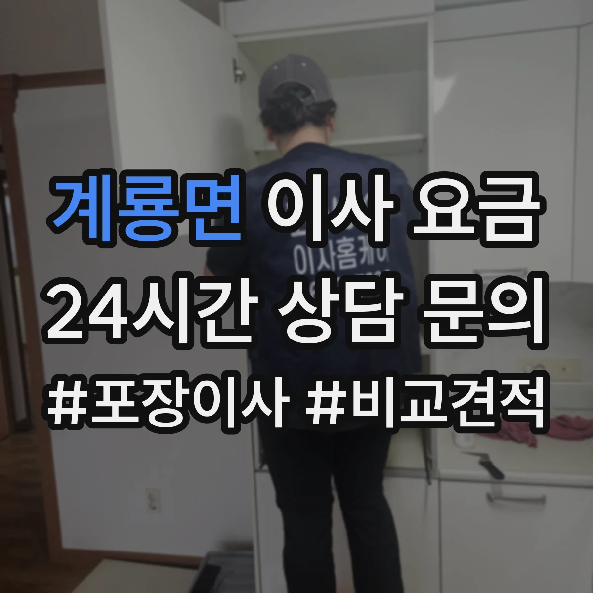 계룡면 이사 요금