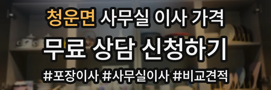 청운면 사무실 이사 가격
